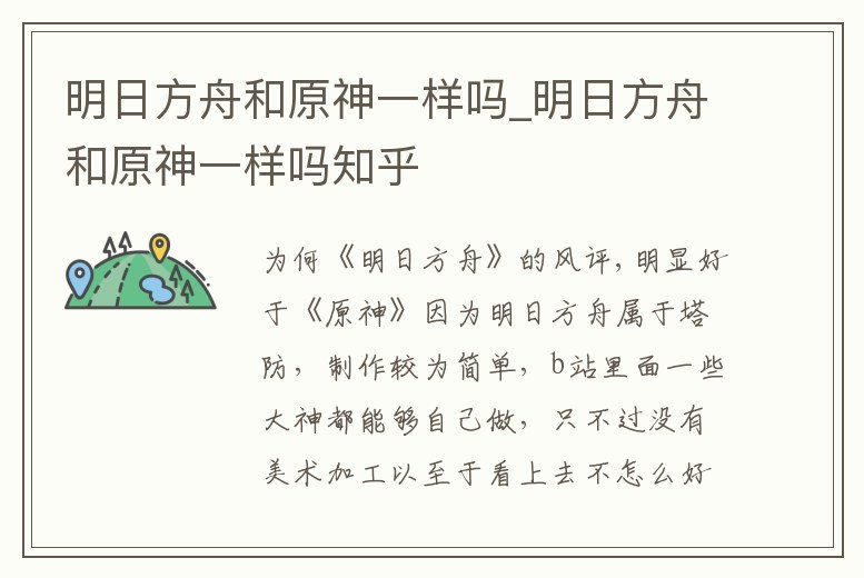 明日方舟和原神一樣嗎_明日方舟和原神一樣嗎知乎