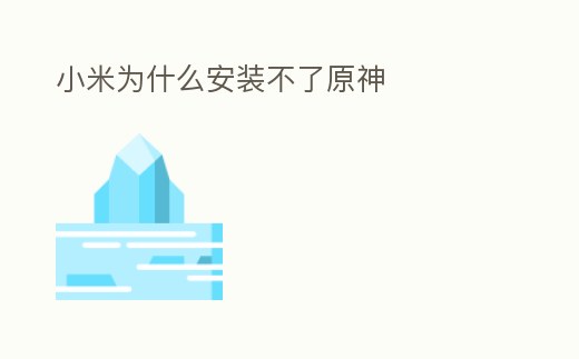 小米為什么安裝不了原神