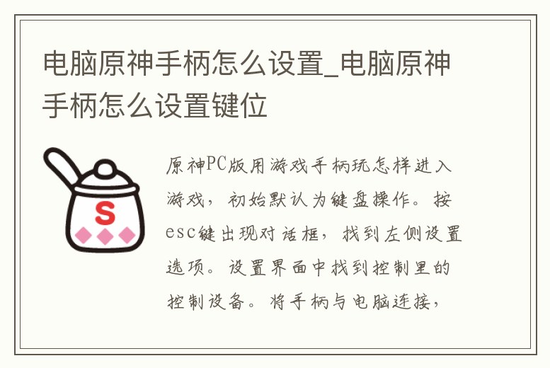 電腦原神手柄怎么設(shè)置_電腦原神手柄怎么設(shè)置鍵位