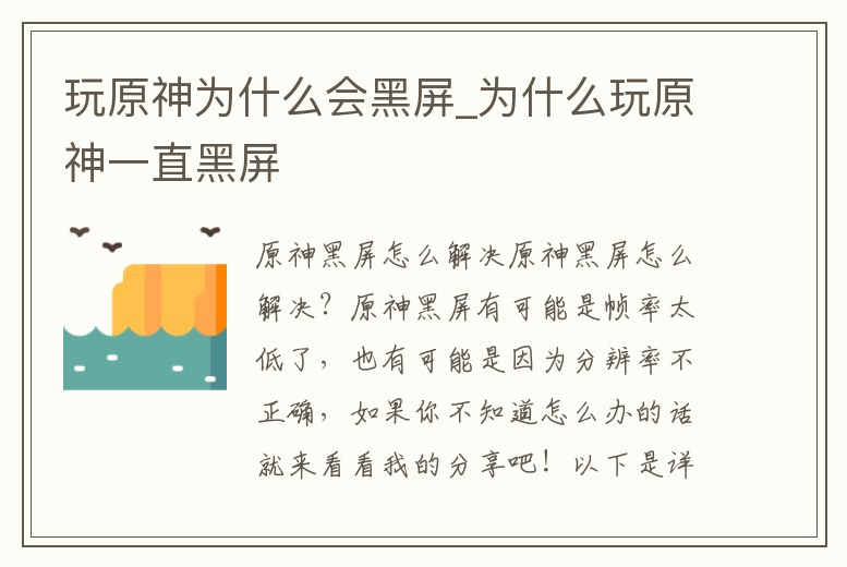 玩原神為什么會黑屏_為什么玩原神一直黑屏