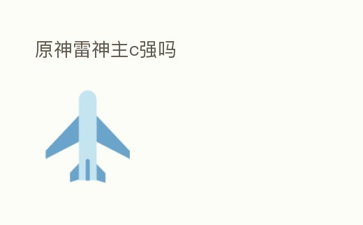 原神雷神主c強嗎