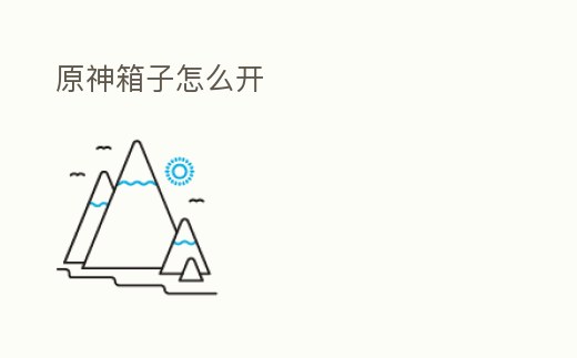 原神箱子怎么開