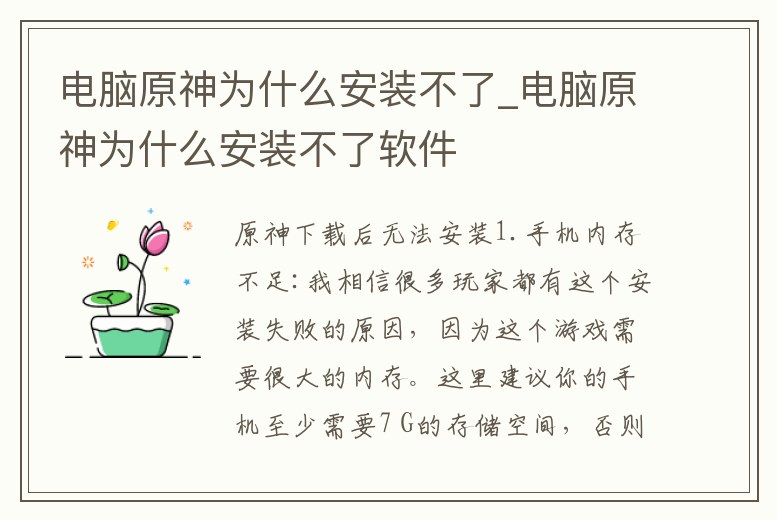 電腦原神為什么安裝不了_電腦原神為什么安裝不了軟件
