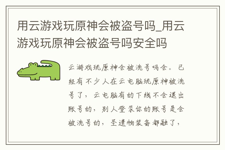 用云游戲玩原神會被盜號嗎_用云游戲玩原神會被盜號嗎安全嗎