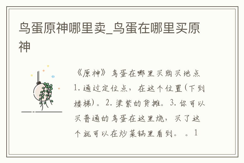 鳥蛋原神哪里賣_鳥蛋在哪里買原神