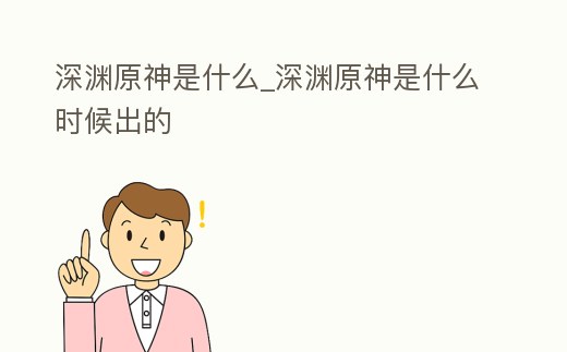 深淵原神是什么_深淵原神是什么時候出的