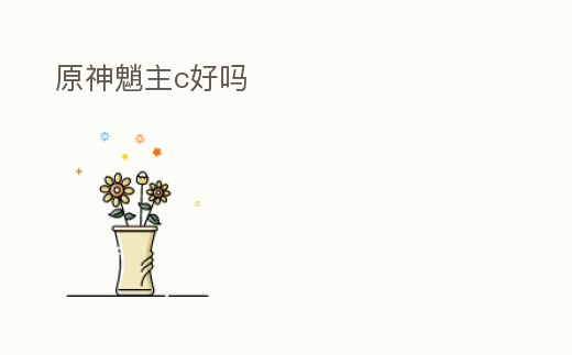 原神魈主c好嗎