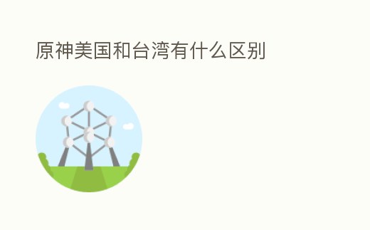 原神美國和臺灣有什么區別