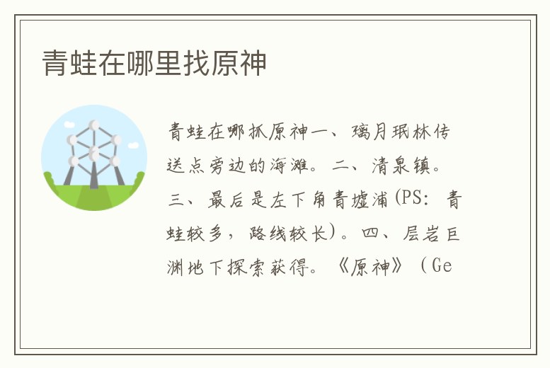 青蛙在哪里找原神