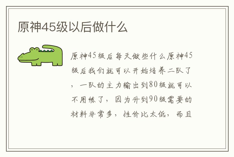 原神45級以后做什么
