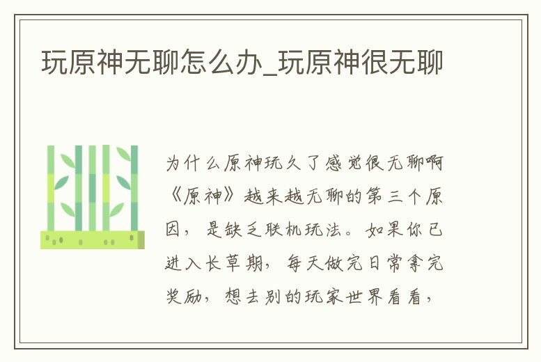 玩原神無聊怎么辦_玩原神很無聊