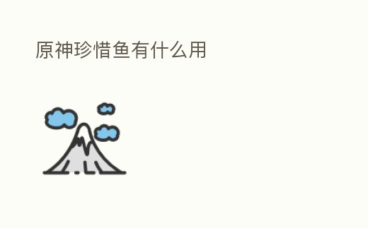 原神珍惜魚有什么用