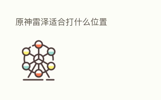 原神雷澤適合打什么位置