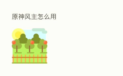 原神風主怎么用