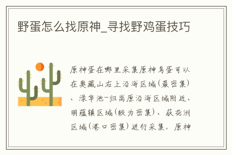 野蛋怎么找原神_尋找野雞蛋技巧