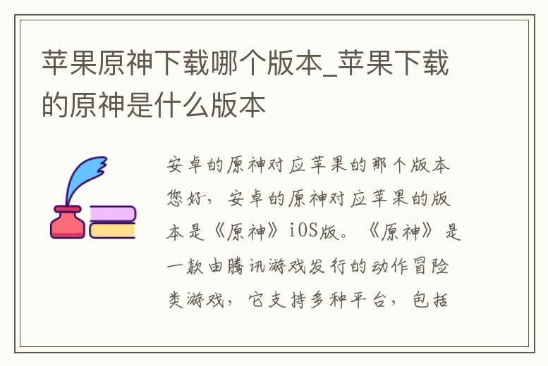 蘋果原神下載哪個版本_蘋果下載的原神是什么版本