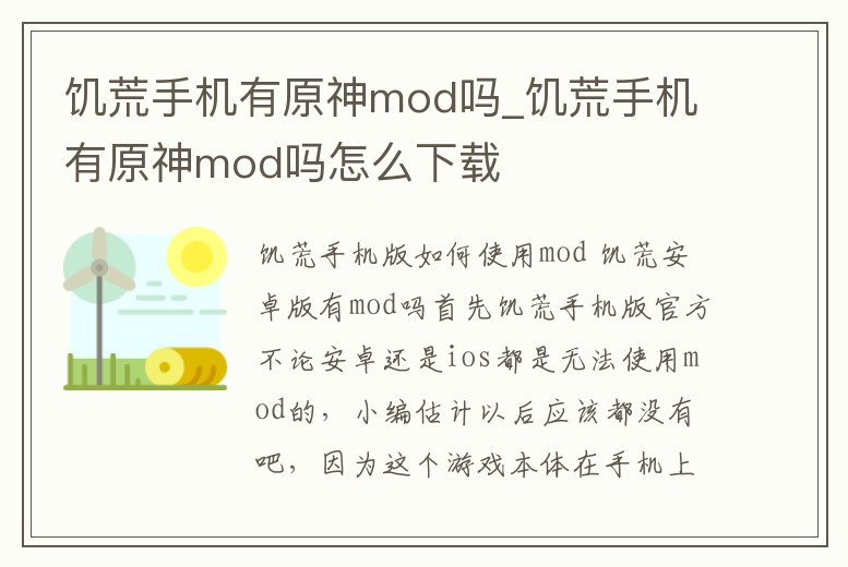 饑荒手機有原神mod嗎_饑荒手機有原神mod嗎怎么下載