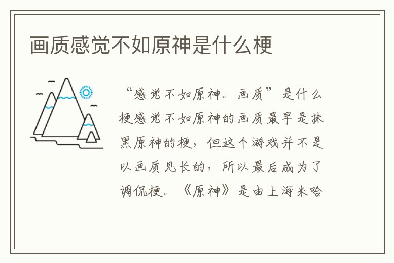 畫質(zhì)感覺不如原神是什么梗