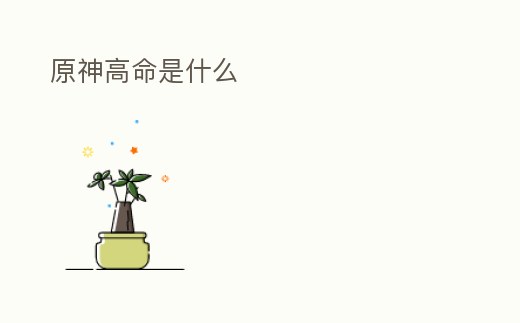 原神高命是什么