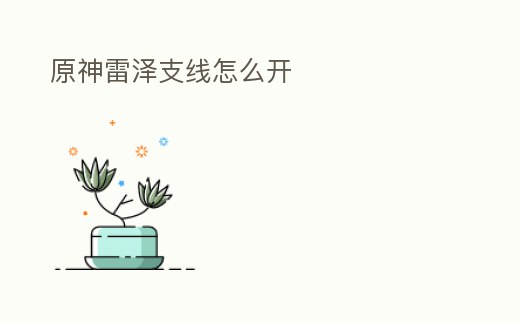 原神雷澤支線怎么開