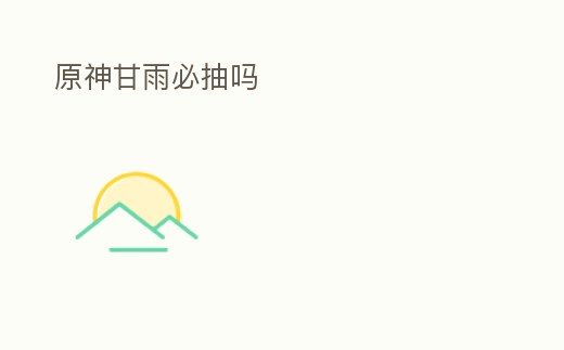 原神甘雨必抽嗎