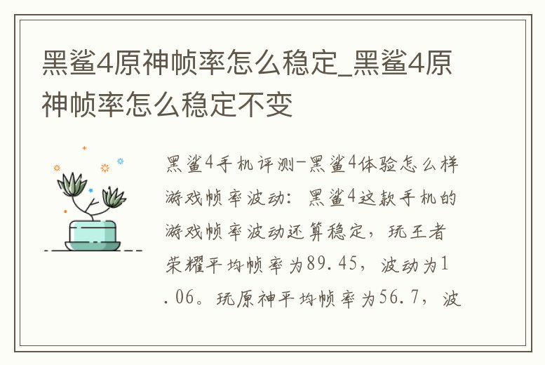 黑鯊4原神幀率怎么穩定_黑鯊4原神幀率怎么穩定不變