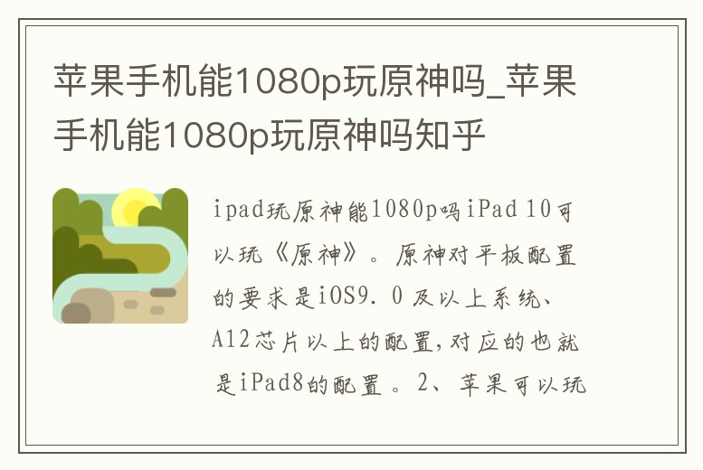 蘋果手機能1080p玩原神嗎_蘋果手機能1080p玩原神嗎知乎