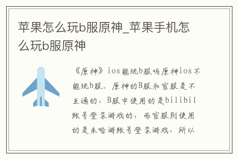 蘋果怎么玩b服原神_蘋果手機(jī)怎么玩b服原神