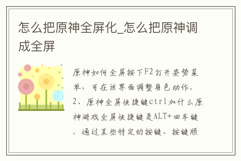 怎么把原神全屏化_怎么把原神調成全屏