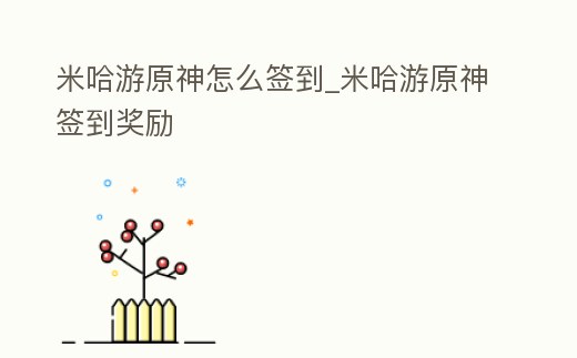 米哈游原神怎么簽到_米哈游原神簽到獎(jiǎng)勵(lì)