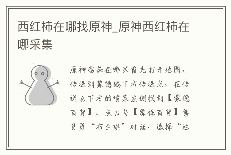 西紅柿在哪找原神_原神西紅柿在哪采集