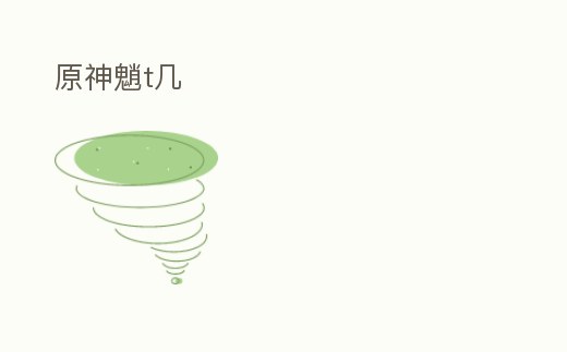 原神魈t幾