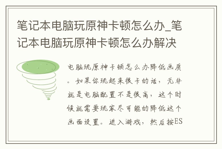 筆記本電腦玩原神卡頓怎么辦_筆記本電腦玩原神卡頓怎么辦解決