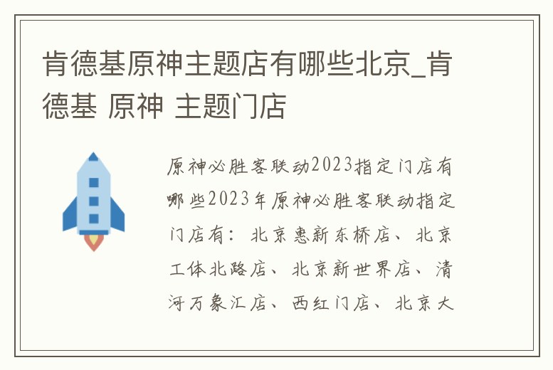 肯德基原神主題店有哪些北京_肯德基 原神 主題門店