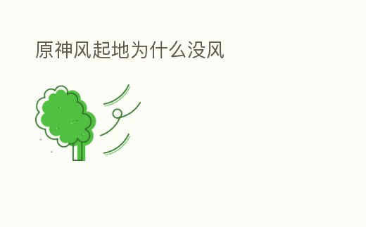 原神風起地為什么沒風