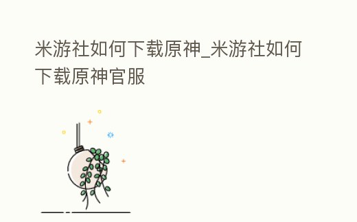 米游社如何下載原神_米游社如何下載原神官服
