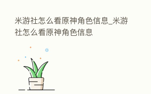 米游社怎么看原神角色信息_米游社怎么看原神角色信息