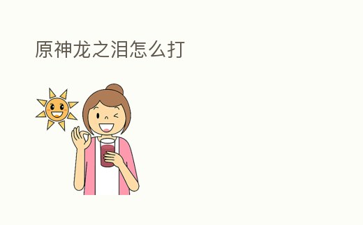 原神龍之淚怎么打