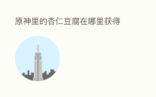 原神里的杏仁豆腐在哪里獲得