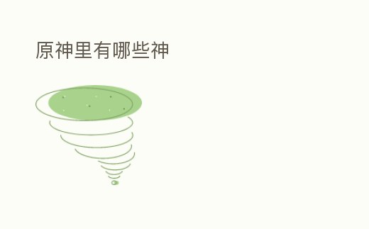 原神里有哪些神