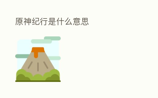 原神紀(jì)行是什么意思