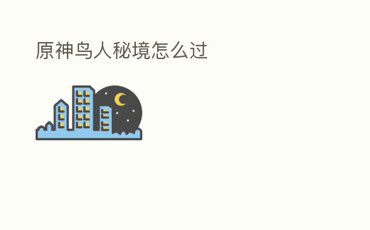 原神鳥人秘境怎么過