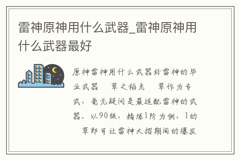 雷神原神用什么武器_雷神原神用什么武器最好