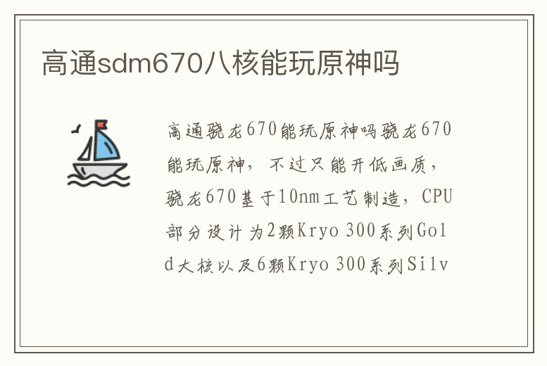 高通sdm670八核能玩原神嗎