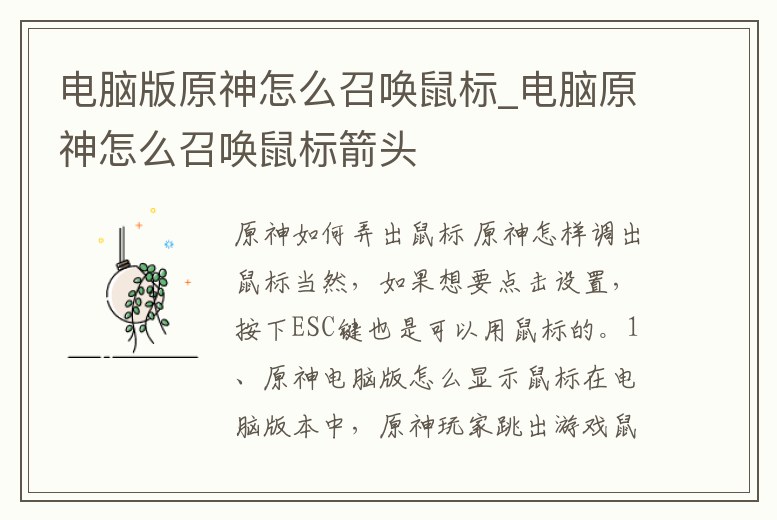 電腦版原神怎么召喚鼠標_電腦原神怎么召喚鼠標箭頭