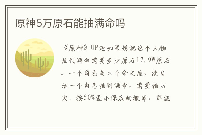 原神5萬原石能抽滿命嗎