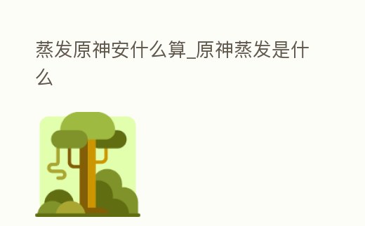 蒸發原神安什么算_原神蒸發是什么
