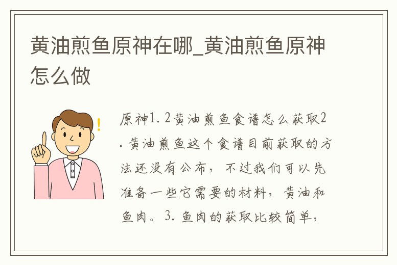 黃油煎魚原神在哪_黃油煎魚原神怎么做