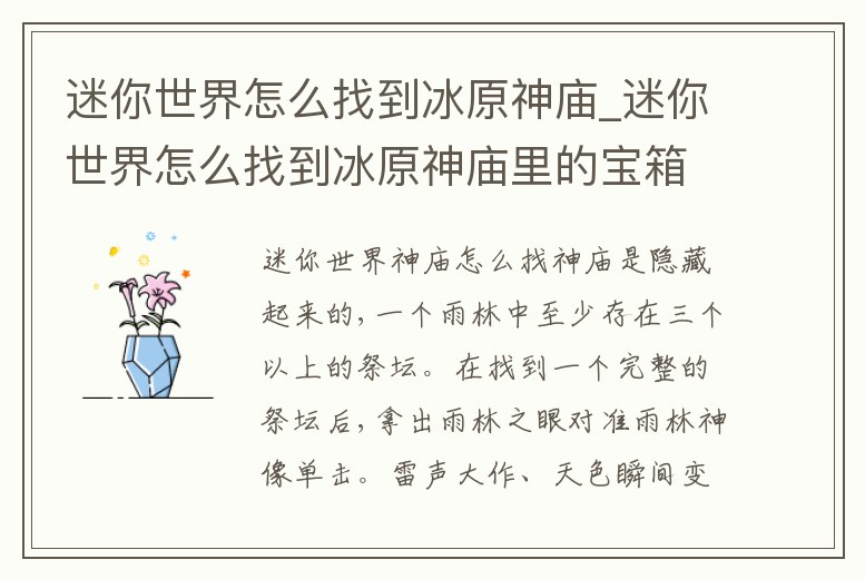 迷你世界怎么找到冰原神廟_迷你世界怎么找到冰原神廟里的寶箱