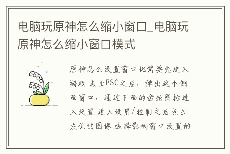 電腦玩原神怎么縮小窗口_電腦玩原神怎么縮小窗口模式